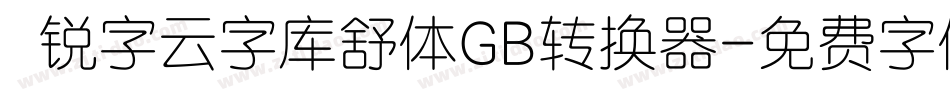  锐字云字库舒体GB转换器字体转换